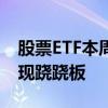 股票ETF本周前4日净流入近500亿元 股债再现跷跷板