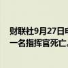 财联社9月27日电，财联社9月27日电，黎巴嫩真主党确认一名指挥官死亡。