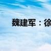 魏建军：徐水工厂52秒就能生产一台车