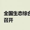 全国生态综合补偿工作现场会在贵州省铜仁市召开