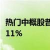 热门中概股普涨，纳斯达克中国金龙指数涨近11%