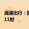 滴滴出行：国庆假期打车高峰提前至9月30日11时