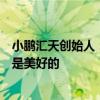 小鹏汇天创始人：现在的低空经济就像十年前新能源车未来是美好的