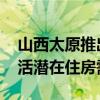 山西太原推出商品住房“以旧换新”活动 激活潜在住房需求