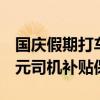 国庆假期打车高峰提前至9月30日11时，4亿元司机补贴保障出行