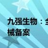 九强生物：全资子公司完成5项第一类医疗器械备案