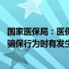 国家医保局：医保基金监管形势仍较复杂 类似无锡虹桥医院骗保行为时有发生