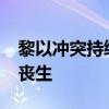 黎以冲突持续近一年已在黎巴嫩造成1540人丧生