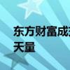 东方财富成交近207亿元 刷新历史成交金额天量