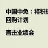 中国中免：将积极争取市内免税业务经营权，目前尚无增持回购计划|直击业绩会