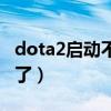 dota2启动不了游戏怎么验证（dota2启动不了）