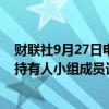 财联社9月27日电，旭辉控股在港交所公告，公司已与债券持有人小组成员订立重组支持协议。