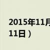 2015年11月11日是什么日子（2015年11月11日）