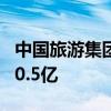 中国旅游集团在三亚成立置业公司 注册资本10.5亿