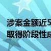 涉案金额近5亿 公安部专项打击保险诈骗犯罪取得阶段性成效