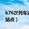 k76次列车途经站点时间（k760次列车途经站点）