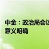 中金：政治局会议强调“要促进房地产市场止跌回稳” 信号意义明确