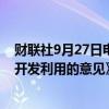 财联社9月27日电，国家数据局就《关于促进企业数据资源开发利用的意见》公开征求意见。