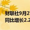 财联社9月27日电，东京9月份整体消费物价同比增长2.2%。