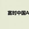 富时中国A50指数期货涨幅扩大至5%。