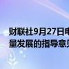 财联社9月27日电，国家数据局就《关于促进数据产业高质量发展的指导意见》公开征求意见。