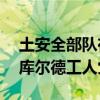 土安全部队在伊拉克和叙利亚北部打死36名库尔德工人党成员