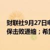 财联社9月27日电，日本自民党新总裁石破茂表示，需要确保击败通缩；希望阻止人口下降。