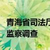 青海省司法厅原副厅长张高社接受纪律审查和监察调查