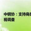 中钢协：支持商务部就加拿大对华相关限制性措施进行反歧视调查