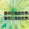 是你让我的世界从那刻变成粉红色是你让我的生活从此都（是你让我的世界从那刻变成）