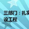 三部门：扎实推进城市社区嵌入式服务设施建设工程