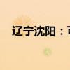 辽宁沈阳：可提取公积金付保障房首付款