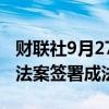 财联社9月27日电，美国总统拜登把权宜支出法案签署成法。