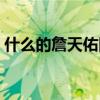 什么的詹天佑四字词语形容（什么的詹天佑）