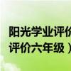 阳光学业评价六年级下册数学答案（阳光学业评价六年级）