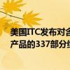 美国ITC发布对含有替尔泊肽的产品和声称含有替尔泊肽的产品的337部分终裁