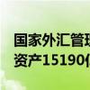 国家外汇管理局：6月末我国银行业对外金融资产15190亿美元