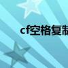 cf空格复制粘贴改名卡（cf空格复制）