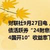 财联社9月27日电，银行间主要利率债收益率盘初明显下行，10年期国债活跃券“24附息国债11”收益率下行1.5bp，10年期国开活跃券“24国开10”收益率下行