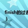 finish的过去式怎么写英语（finish的过去式）