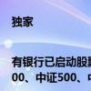 独家|有银行已启动股票回购增持专项贷款营销 优先介入“沪深300、中证500、中证1000等指数”成分股