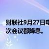 财联社9月27日电，摩根大通预计欧洲央行将从10月开始每次会议都降息。