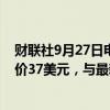 财联社9月27日电，美银美林将惠普评级下调至中性，目标价37美元，与最新收盘价持平。