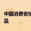 中国消费者协会提示：“特供酒”均系非法产品