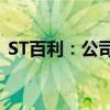 ST百利：公司股票被叠加实施其他风险警示