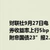 财联社9月27日电，银行间现券长端弱势明显，7年及30年期国债活跃券收益率上行5bp，7年期“24附息国债13”报2.01%，30年期“23附息国债23”报2.