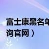 富士康黑名单查询官网公告（富士康黑名单查询官网）