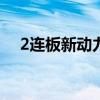 2连板新动力：公司控制权或将发生变更