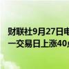 财联社9月27日电，在岸人民币兑美元收盘报7.0160，较上一交易日上涨40点。