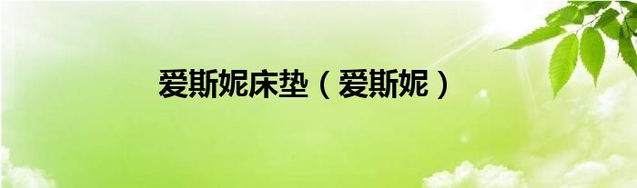 爱斯尼是正规品牌吗（爱斯妮床垫7公分多少钱）